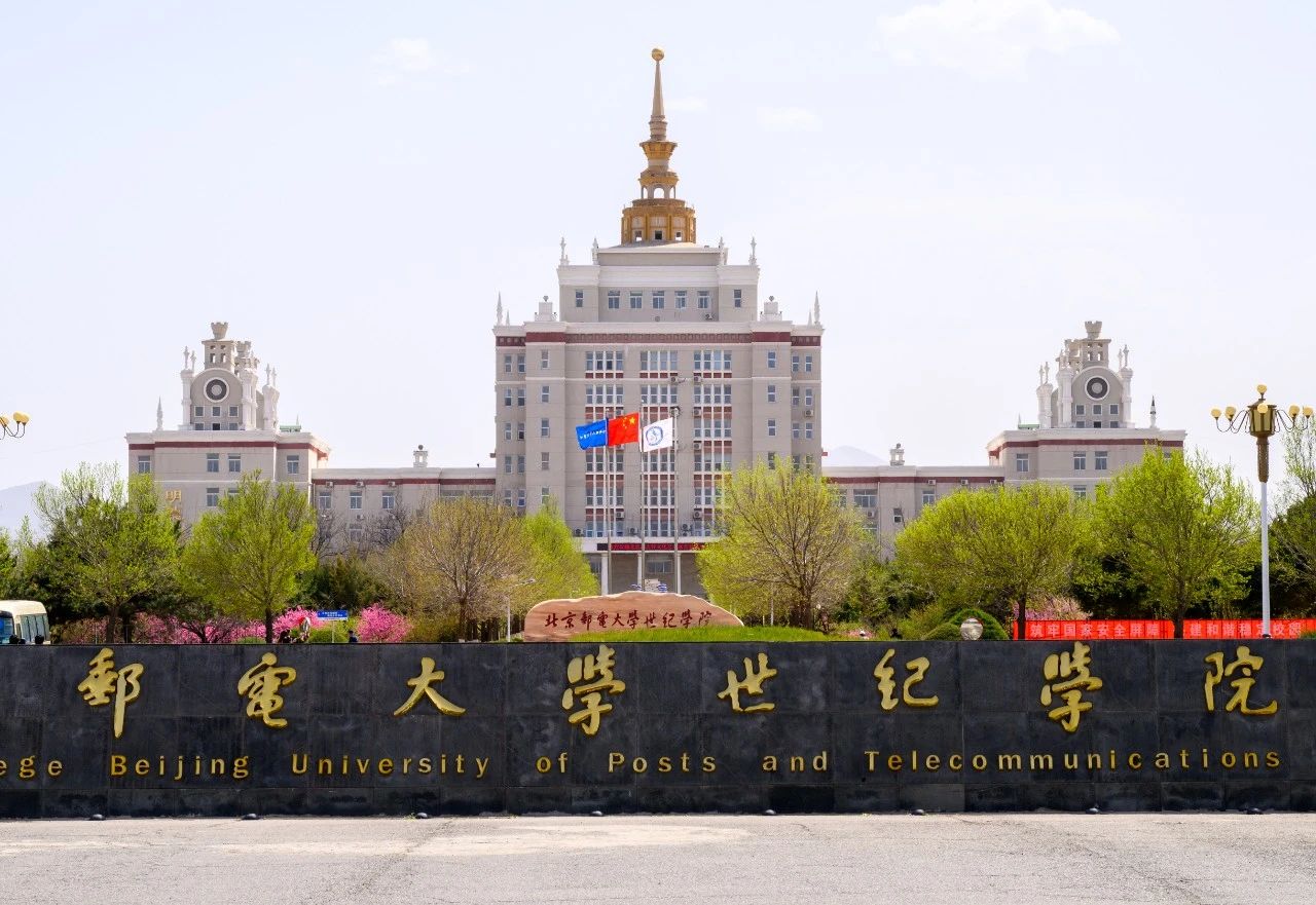 北京邮电大学世纪学院